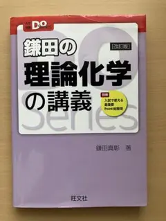 鎌田の理論化学の講義　改訂版のサムネイル