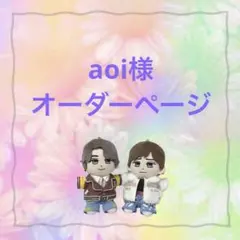 aoi様　キンプリ　はぴぬい　ぬい服　ジャケットコーデ