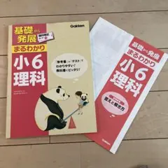 基礎から発展 まるわかり 小6 理科 - メルカリ