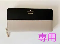 ジャージー牛様専用　Kate Spade 長財布