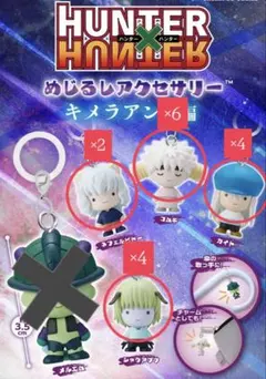 HUNTER×HUNTER　めじるしアクセサリー　キメラアント編