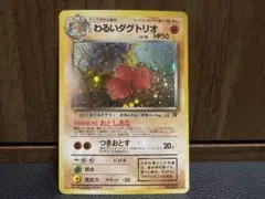 ポケモンカード 良品 旧裏 わるいダグトリオ キラ ホロ - メルカリ