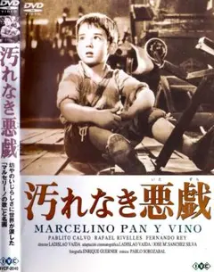 マルセリーノ坊や　　　汚れなき悪戯　　DVD