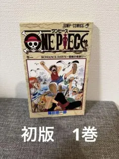 美品　ONE PIECE 1巻 初版 1997年 第1刷発行