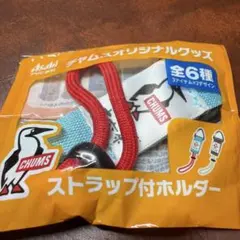 【新品】CHUMS チャムス ストラップ付ホルダー アサヒ飲料