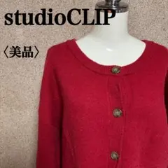 Studio CLIP ウール混 レッド ニットカーディガン Fサイズ 春秋冬