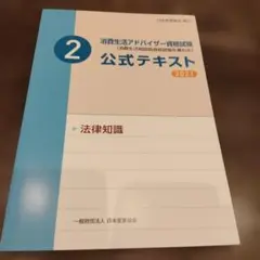 消費生活アドバイザー公式テキスト 2021