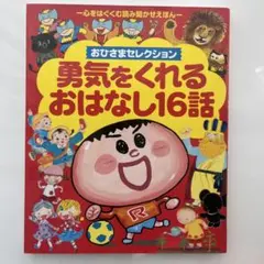 勇気をくれるおはなし16話 おひさまセレクション 心をはぐくむ読み聞かせえほん