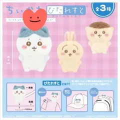 ちいかわ ぴたれすと～ぽてもふシリーズvol.2～ハチワレ