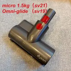 ダイソン純正品 micro1.5kgミニモーターヘッドのサムネイル