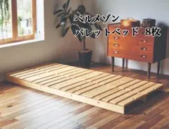 ベルメゾン　すのこ パレットベッド 8枚セット