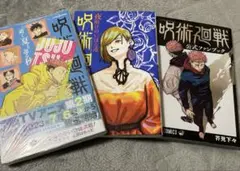 呪術廻戦 小説 ＆公式ファンブック 3冊セット