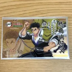 鬼滅の刃 明治村 コラボグルメ クリアカード 悲鳴嶼行冥