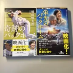 栄光のバックホーム 奇跡のバックホーム　横田慎太郎　※最終値下げのサムネイル