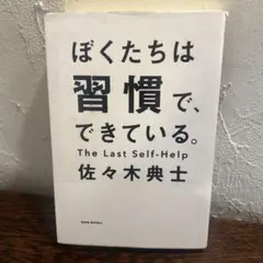 本 「ぼくたちは習慣で、できている。」￼佐々木典士著