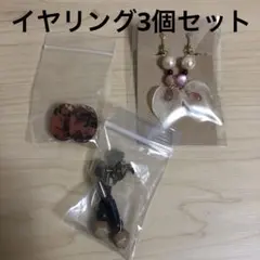 イヤリング　3点セットのサムネイル