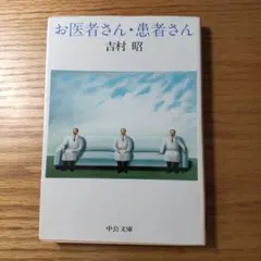 お医者さん・患者さん 吉村昭 中公文庫