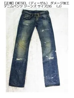 正規DIESELディーゼルダメージ加工 デニムパンツ ジーンズ サイズ26(J）