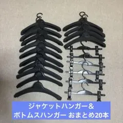 ジャケットハンガー＆ボトムスハンガー おまとめセット