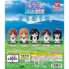 まちぼうけ ガールズ＆パンツァー コンプリート
