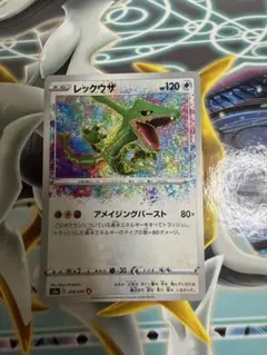 レックウザ アメイジング