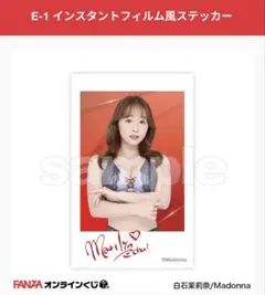 白石茉莉奈 インスタントフィルム風ステッカー FANZAオンラインくじ