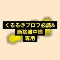 くるる＠プロフ必読&断捨離中様専用