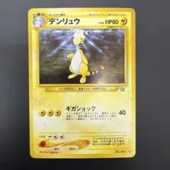 2026年最新】ポケモンカード デンリュウ 旧の人気アイテム - メルカリ