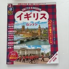 るるぶ イギリス ロンドン 旅行ガイドブック