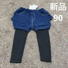 新品　タグ付き　90サイズ　お尻フリルデニム　レギンス付きショートパンツ　ベビー
