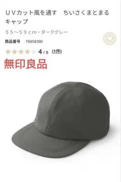 無印良品　UVカットかぜを通す　小さくまとまるキャップ　未使用に近い　お値下げのサムネイル