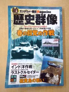 歴史群像 2013年4月号 No.118 春の目覚め作戦 0610