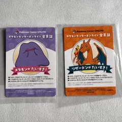 ポケモンセンターオンライン 会員証 2枚セット リザードン メタモン