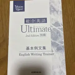 Vision Quest 総合英語 Ultimate 2nd Edition別冊