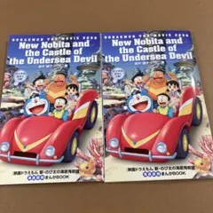 映画ドラえもん　新・のび太の海底鬼岩城　 海底探検まんがBOOK 2冊セット
