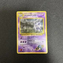 ナツメのゲンガーLV.39 ★ ジム拡張第2弾 闇からの挑戦　旧裏