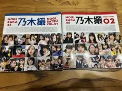 乃木坂46 乃木撮 01 & 02 セット