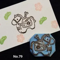 消しゴムはんこ N o. 079 スタンプ 新年 土鈴　午 馬　干支
