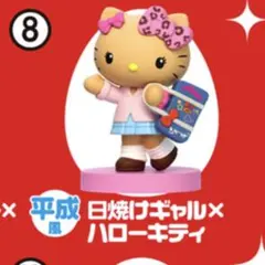 チョコエッグ ハローキティ コラボ【⑧日焼けギャル×ハローキティ】