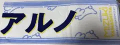 乃木坂46 個別マフラータオル 中西アルノ 山下美月卒業コンサート