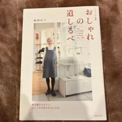 おしゃれの道しるべ : the clothes I wear reflect …