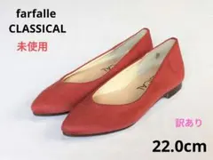 ファルファーレクラシカル　22.0 未使用　訳あり　フラットシューズ　ローヒール