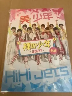 ISLAND限定 HiHi Jets 美 少年 裸の少年2021 (A盤) 新品