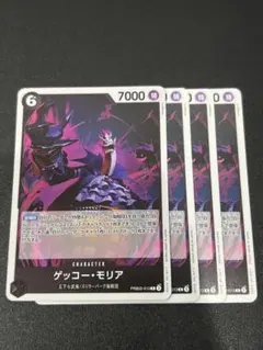 ワンピースカード　ゲッコーモリア　PRB02 黒黄モリアデッキパーツ　R ４枚