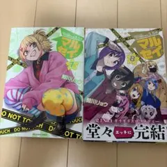 性犯罪特捜対策チーム3.5課 マルセイ!! 7巻 8巻 鯨川リョウ