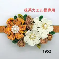 抹茶カエル様 リクエスト 3点 まとめ商品