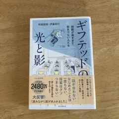 ギフテッドの光と影 : 知能が高すぎて生きづらい人たち