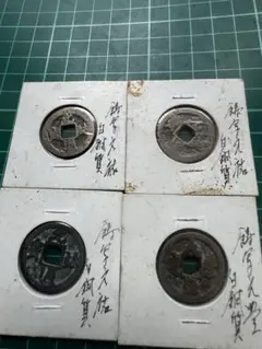 2025年最新】元豊通宝の人気アイテム - メルカリ