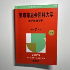2026年最新】東京慈恵会医科大学赤本の人気アイテム - メルカリ