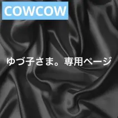 ゆづ子さま。専用ページ